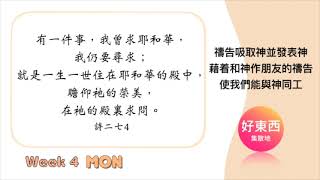 【五分鐘好時光】2021年十月國際長老及負責弟兄訓練｜第四週週一