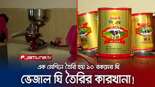 এক মেশিনে তৈরি ১০ রকমের ঘি! হাতেনাতে ধরা পড়লো সব জালিয়াতি! | Adulterated Ghee | Jamuna TV