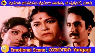 Yarigagi - ಯಾರಿಗಾಗಿ Movie Scenes | ಪ್ರೀತಿಗಾಗಿ ಪರಿತಪಿಸುವ ಪ್ರೇಮಿಯ ಪಾಡನ್ನು ಈ ದೃಶ್ಯದಲ್ಲಿ ನೋಡಿ | TVNXT