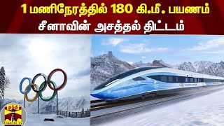 1 மணிநேரத்தில் 180 கி.மீ. பயணம் - சீனாவின் அசத்தல் திட்டம் | Winter Olympics |