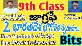 9th Class Geography 2nd Lesson bits/Social studies 9th Class Geography 2nd lesson BITS in Telugu