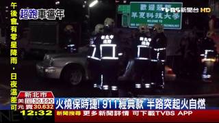 火燒保時捷！911經典款　半路突起火自燃