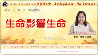 2023年1月29日 【生命影響生命】 | 網絡崇拜 | Online Worship | 生命頌浸信會