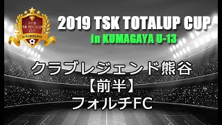 TSKトータルアップカップin熊谷U-13 クラブレジェンド熊谷×フォルチFC【前半】