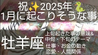 【牡羊座♈️1月運勢】🐍別人級に変わる1年間に‼️大決断\u0026大変化の始まり🌈オラクルカード #カードリーディング #スピリチュアル #占い  #恋愛 #牡羊座1月#おひつじ座1月 #個人鑑定級#人生相談