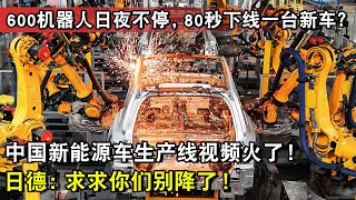 15天30個品牌86產品降價！ 中國新能源車智造產線曝光！ 600個機器人日夜不停，80秒就能下線一輛新車？