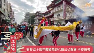 2021-01/17 屏東大埔【嘉應壇】恭祝開基五十週年慶 暨 恭迎九龍三公聖駕 平安繞境