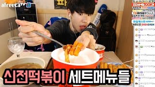 고1BJ파투의 신전떡볶이 세트메뉴들 먹방 Eating Show