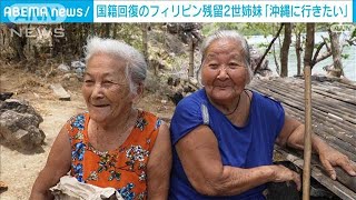 【独自】日本国籍回復を告げられ「父の故郷、沖縄に行きたい」比残留2世姉妹が歓喜(2024年10月1日)