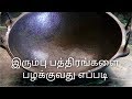 இரும்பு பாத்திரங்களை பழக்குவது எப்படி / Cast Iron Seasoning in Tamil / Vennila Veedu