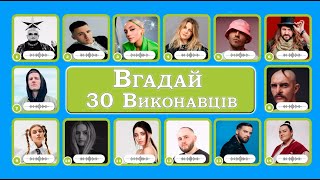 ВГАДАЙ ВИКОНАВЦЯ ЗА 8 СЕКУНД | УКРАЇНСЬКІ ВИКОНАВЦІ | УКРАЇНСЬКІ ПІСНІ!