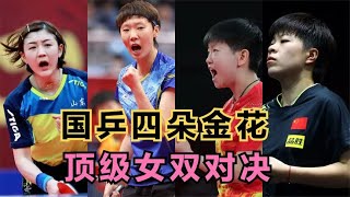 国乒四朵金花，陈梦王曼昱vs孙颖莎王艺迪，顶级女双对决