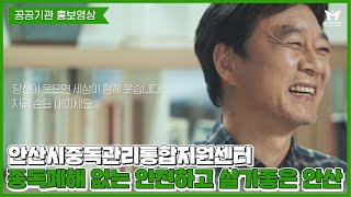 [공공기관 홍보영상] 안산시중독관리통합지원센터 홍보영상