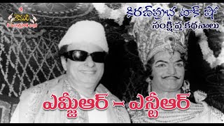 MGR - NTR | MG Ramachandran - NT Rama Rao | ఎమ్జీఆర్ - ఎన్టీఆర్