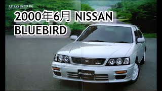 カタログ紹介動画 2000年6月NISSAN BLUEBIRD nissan bluebird