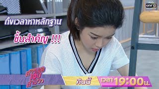 ถึงเวลาหาหลักฐานชิ้นสำคัญ !!! | ตัวอย่าง | สาวน้อยร้อยล้านวิว | EP.6 | 20 มี.ค. 62 | one31