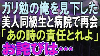 【感動する話】10年ぶりに病院に帰還すると、高校時代に陰キャな俺を見下していた看護師の同級生と再会。「あんたが医者？足引っ張らないで」→その後彼女は突然謝罪し…