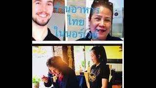 ร้านอาหารไทย ในนอร์เวย์