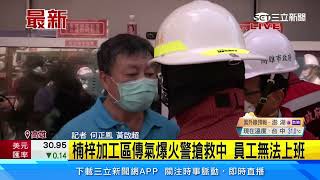 楠梓加工區傳氣爆火警搶救中 員工無法上班│94看新聞