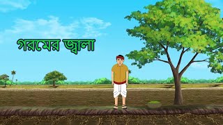 হায়রে গরম Bangali moral Cartoon Story. Hayre gorom . Goromer cartoon