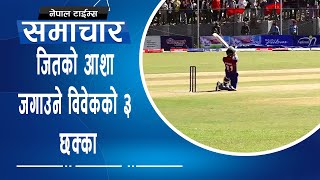 अन्तिम Overमा यसरी चम्किए Bibek Yadav|| Nepal Times #bibek #yadav #nepal #cricket