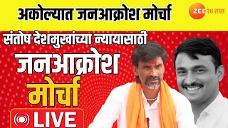 Akola Janaakroch Morcha LIVE | Santosh Deshmukh यांच्या हत्येच्या निषेधार्थ जनआक्रोश मोर्चा LIVE