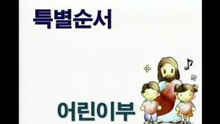 20180513 염천교회 교회학교 연합헌신예배