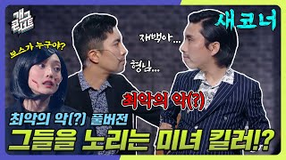 [풀버전] 형님! 재백아! 우리를 노리는 미녀 킬러가 있어...‼ [개그콘서트/Gag Concert] | KBS 231203 방송