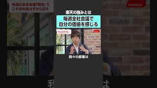 【楽天の強み】毎週の全社会議で語られること　#offreco #オフレコ #吉村崇  #楽天 #三木谷浩史 #楽天モバイル #rakuten