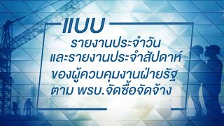 แบบรายงานประจำวันและรายงานประจำสัปดาห์ ของผู้ควบคุมงานฝ่ายรัฐ ตาม พรบ.จัดซื้อจัดจ้าง