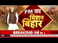 pm modi bhagalpur visit live bihar chunav से पहले बिहार के लिए पीएम मोदी की बड़ी सौगात cm nitish