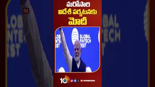 మరోసారి విదేశీ పర్యటనకు మోదీ | #pmmodi #foreigntour #shorts #10tvnews