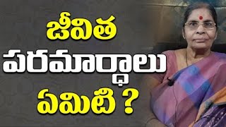 జీవిత పరమార్ధాలు ఏమిటి? | Tatavarthi Rajyalakshmi | PMC Telugu