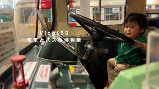 [Vlog]電車とバスの博物館 | 東急田園都市線宮崎台駅の乗り物博物館へ！