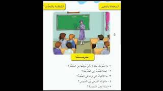 قراءة الصف الثاني الابتدائي المحادثة والتعبير  ( مدرستنا)