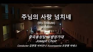 [중곡동성당 요셉성가대] 주님의 사랑 넘치네 - A.Crouch 2024년 연중 제30주일 교중미사 성체 특송.