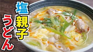 ふわっとろの卵が本当に絶品です【塩親子うどん】