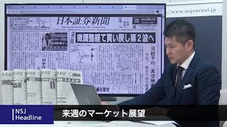 NSJヘッドライン　＃052　2020_0522【日経平均株価】買戻し第2波へ　経済活動再開でアフターコロナの動きが加速　下値リスクは限定的か