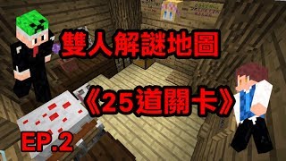 06/03 Minecraft 【雙人解謎《25道關卡》】EP.2－黑暗中摸索出路