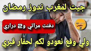 جيت ندوز رمضان فالمغرب مع الولدين😭صدقت دفنت مراتي وجوج ولاد😱ولي وقع عمري نساه😭#قصص