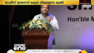 പ്രവാസി വിദ്യാർഥികൾക്ക് ആശ്വാസം; ദുബൈയിൽ CBSE ഓഫീസ് തുറക്കുമെന്ന് കേന്ദ്ര മന്ത്രി