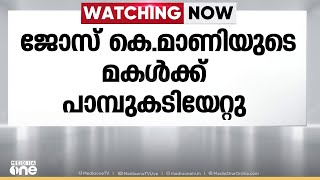 ജോസ് കെ. മാണിയുടെ മകൾക്ക് പാമ്പുകടിയേറ്റു; പ്രിയങ്ക വണ്ടാനം മെഡിക്കൽ കോളജിൽ ചികിത്സയിൽ