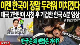 “역대 최고 시청률 찍은 한국 영상” 태국 7천만 명이 한국 영상 공개되자 발칵 뒤집힌 이유