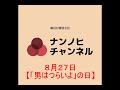 ８月２７日【「男はつらいよ」の日】