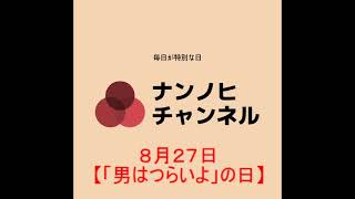 ８月２７日【「男はつらいよ」の日】