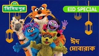 Sisimpur Eid Special 2024 | ঈদ পর্ব ২০২৪ | Bangla Cartoon | বাংলা কার্টুন