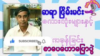 ဆရာငြိမ်းမင်း၊ စကားလုံးများနှင့်ကခုန်ခြင်း၊ Myanmar Literature Talk by Nyein Min