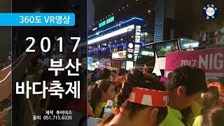 [360도 VR영상] 여름하면 부산! 여름에 펼쳐치는 부산 바다축제  VR영상으로 떠나보자