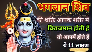 11 लक्षण भगवान शिव की शक्तियों का अंश आपके अंदर आ चुका है।#kalimaa#shiv#mahadev