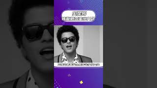 火星哥Bruno Mars：格萊美寵兒，地球人都愛他的歌 #火星哥 #brunomars #格萊美獎